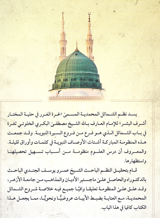 نظم الشمائل النبوية المسمى غرة الغرر في حلية المختار أشرف البشر