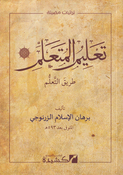 تعليم المتعلم طريق التعلم