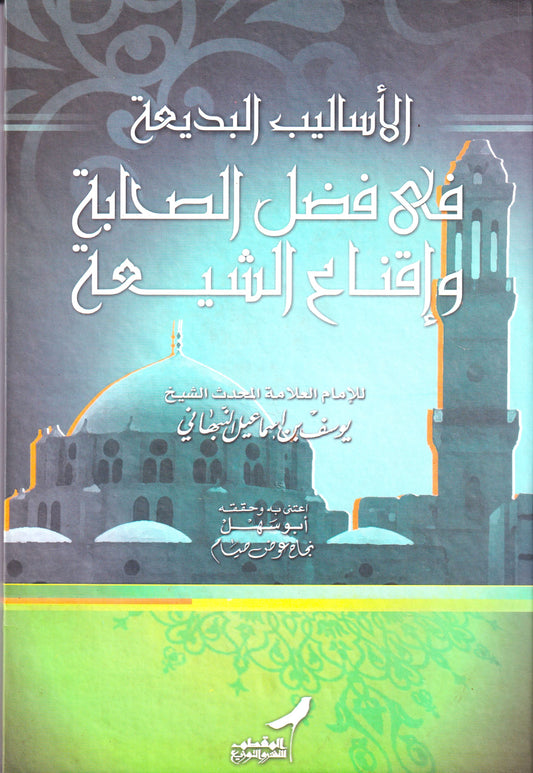 الأساليب البديعة فى فضل الصحابة وإقناع الشيعة