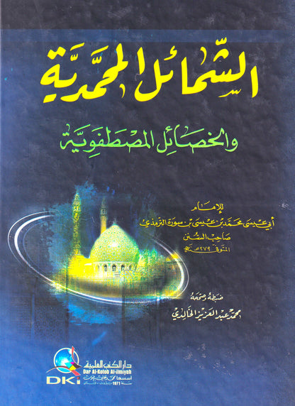 الشمائل المحمدية والخصائل المطفوية