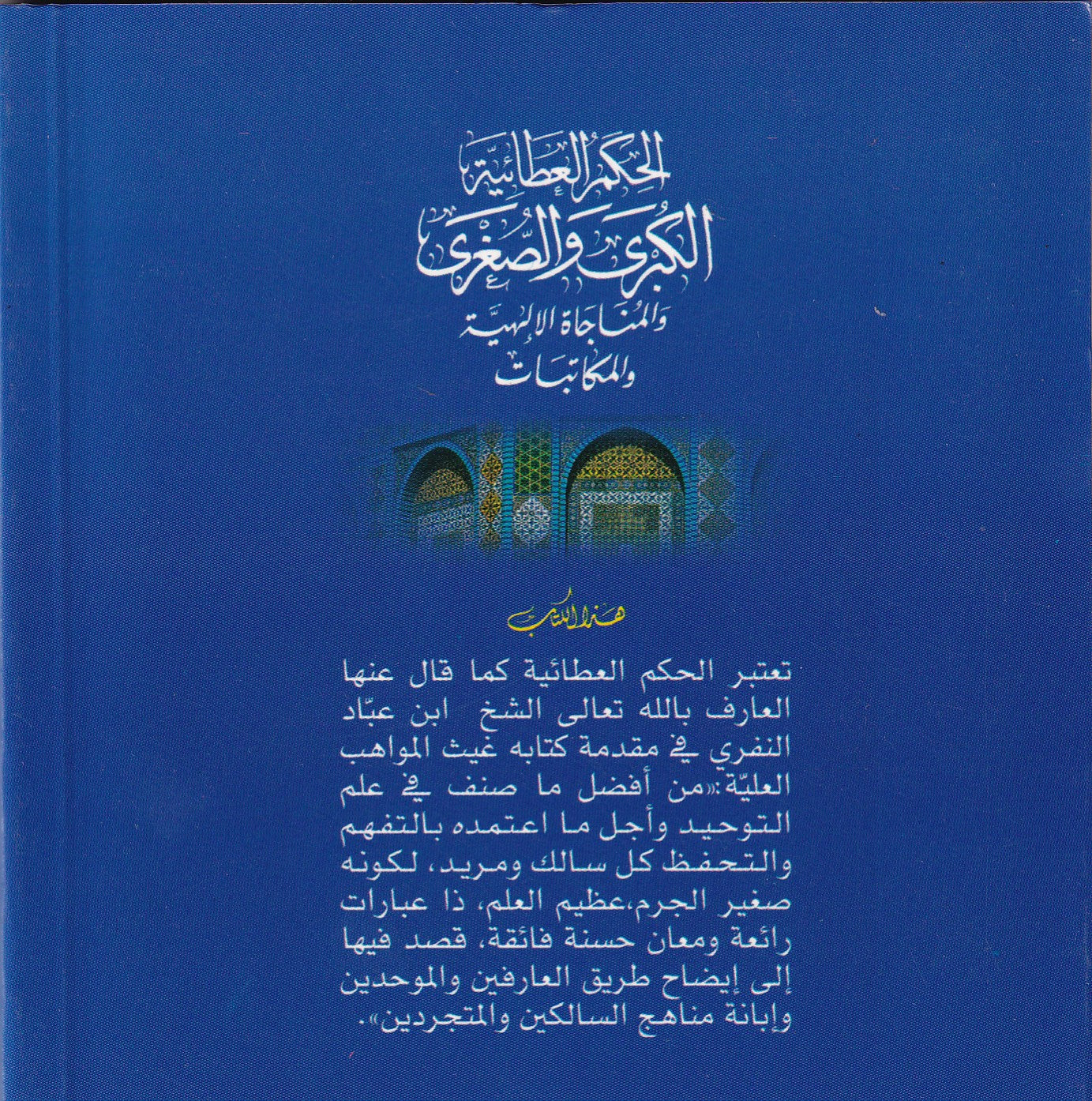 الحكم العطائية الكبرى والصغرى