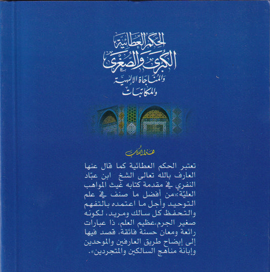 الحكم العطائية الكبرى والصغرى