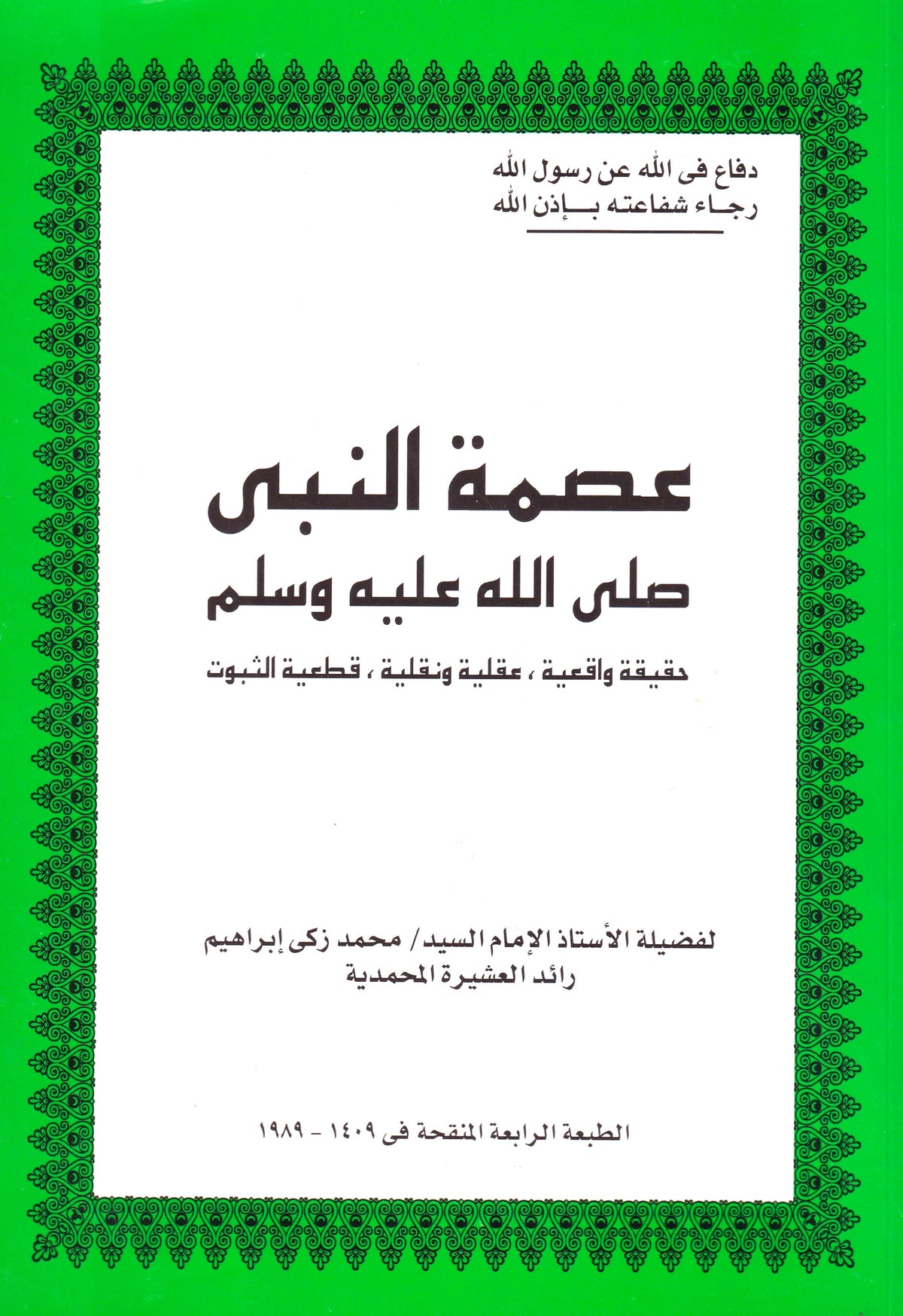 عصمة النبي (ص)