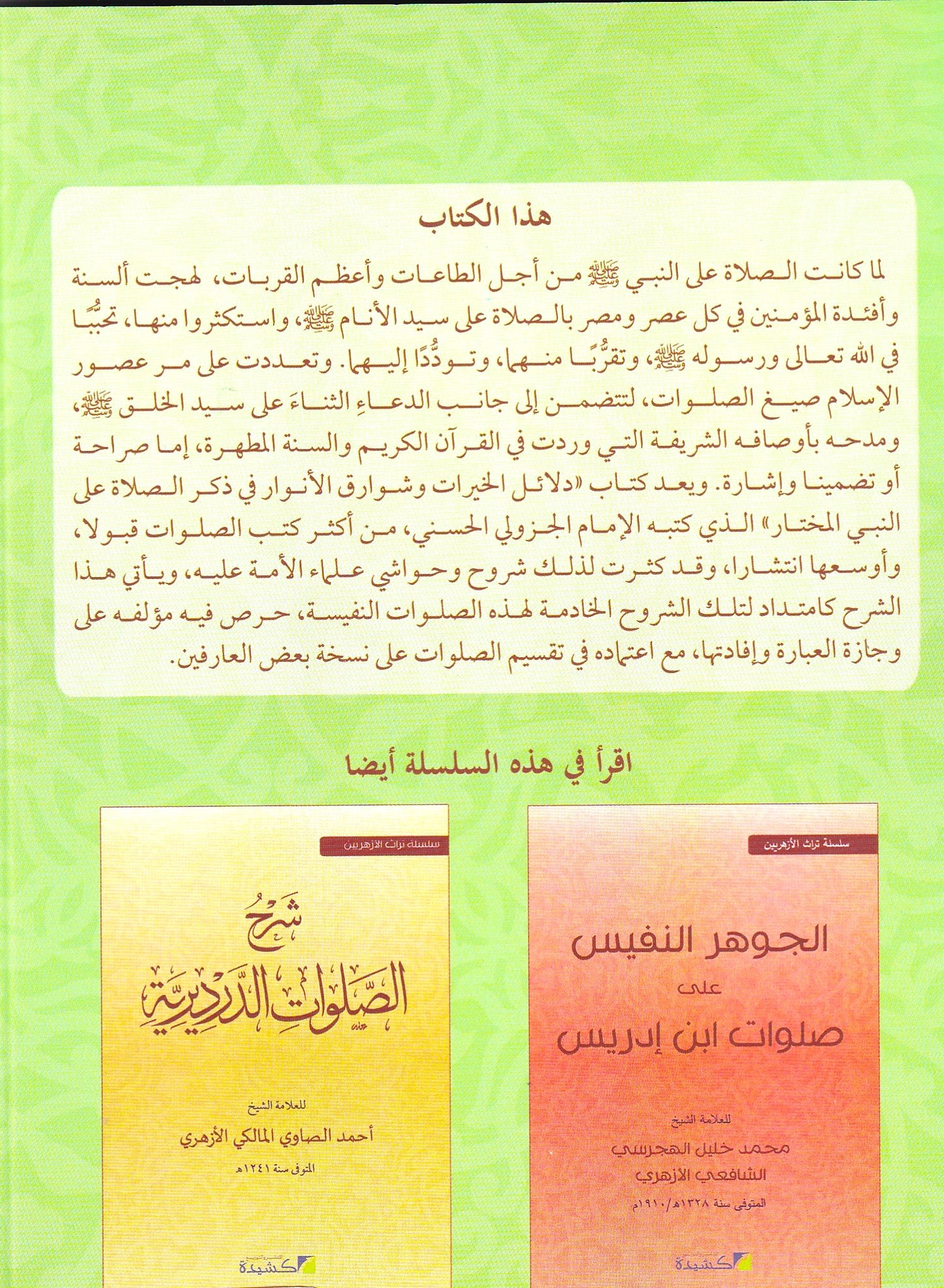 شرح دلائل الخيرات