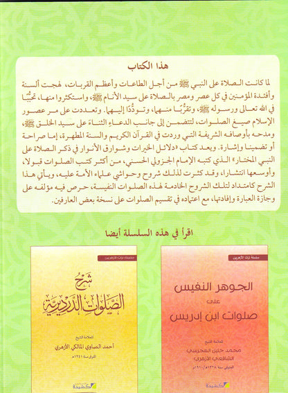 شرح دلائل الخيرات