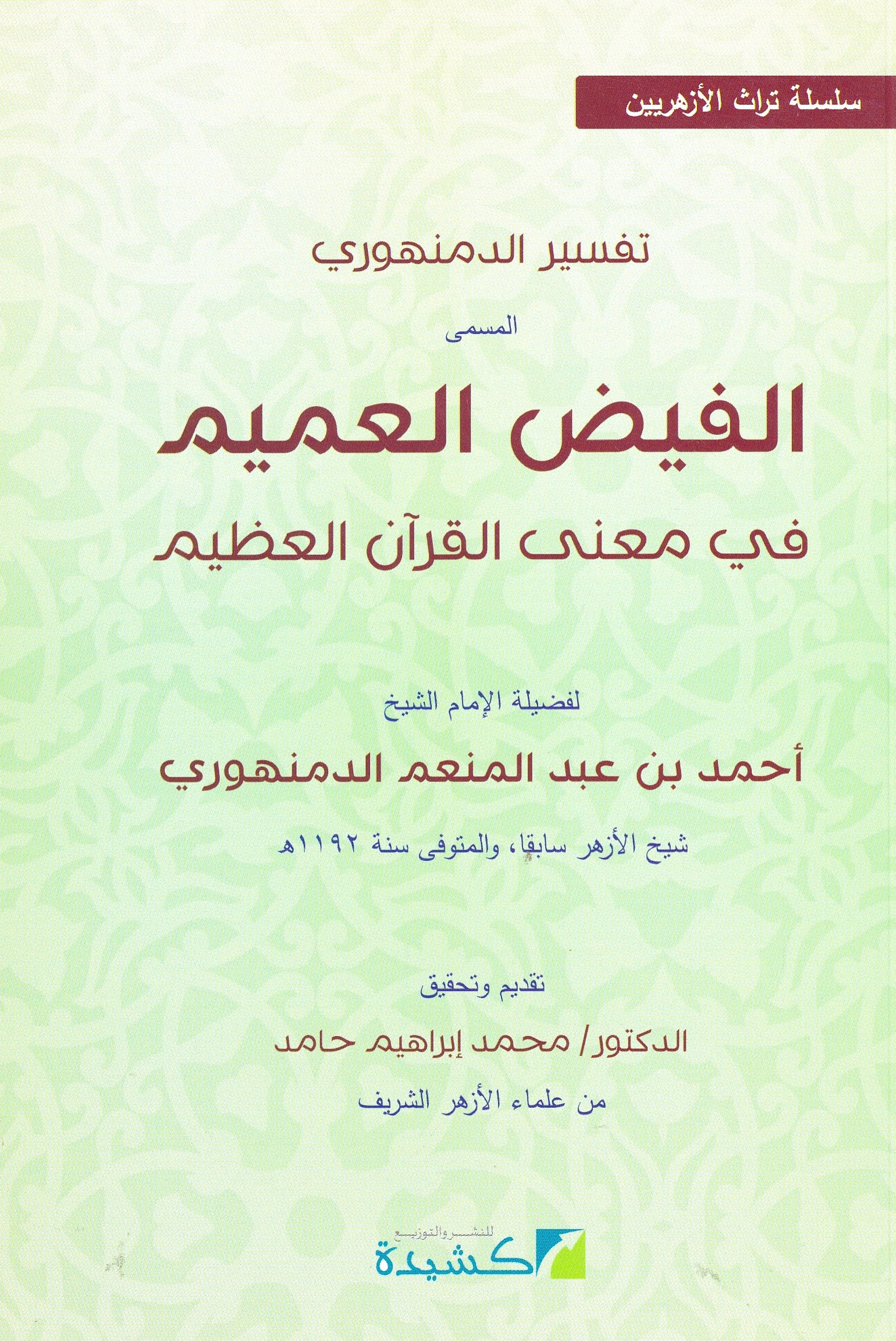 تفسير الدمنهوري المسمى الفيض العميم في معنى القرأن العظيم
