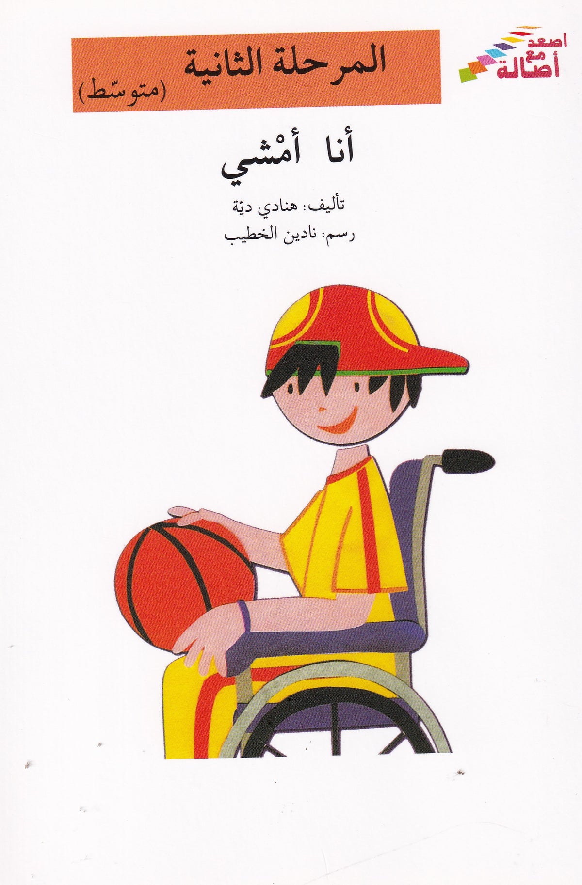 أنا أمشي - المرحلة الثانية متوسط