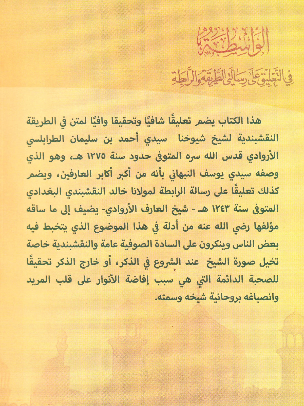 الواسطة في التعليق عل رسالتي الطريقة والرابطة