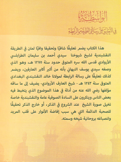 الواسطة في التعليق عل رسالتي الطريقة والرابطة
