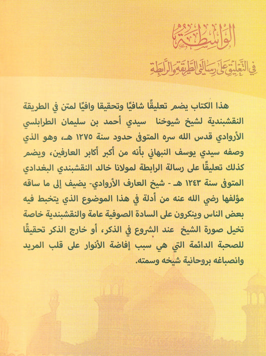 الواسطة في التعليق عل رسالتي الطريقة والرابطة
