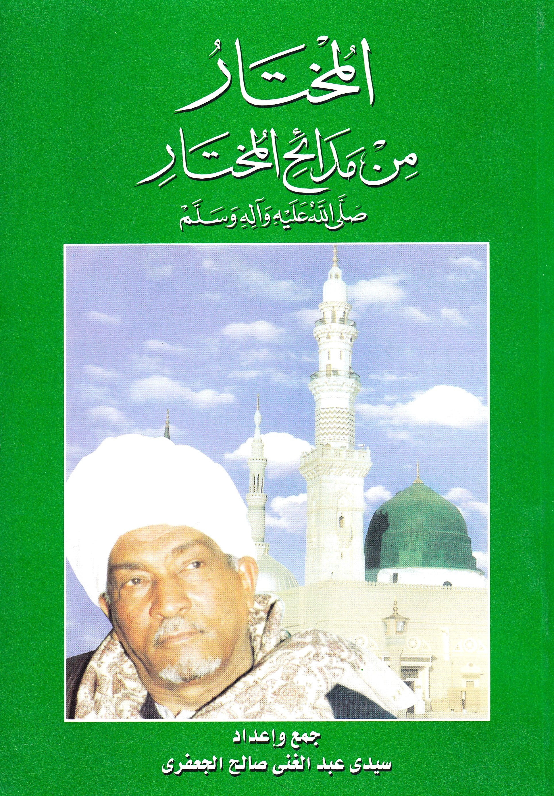 المختار من مدائح المختار 