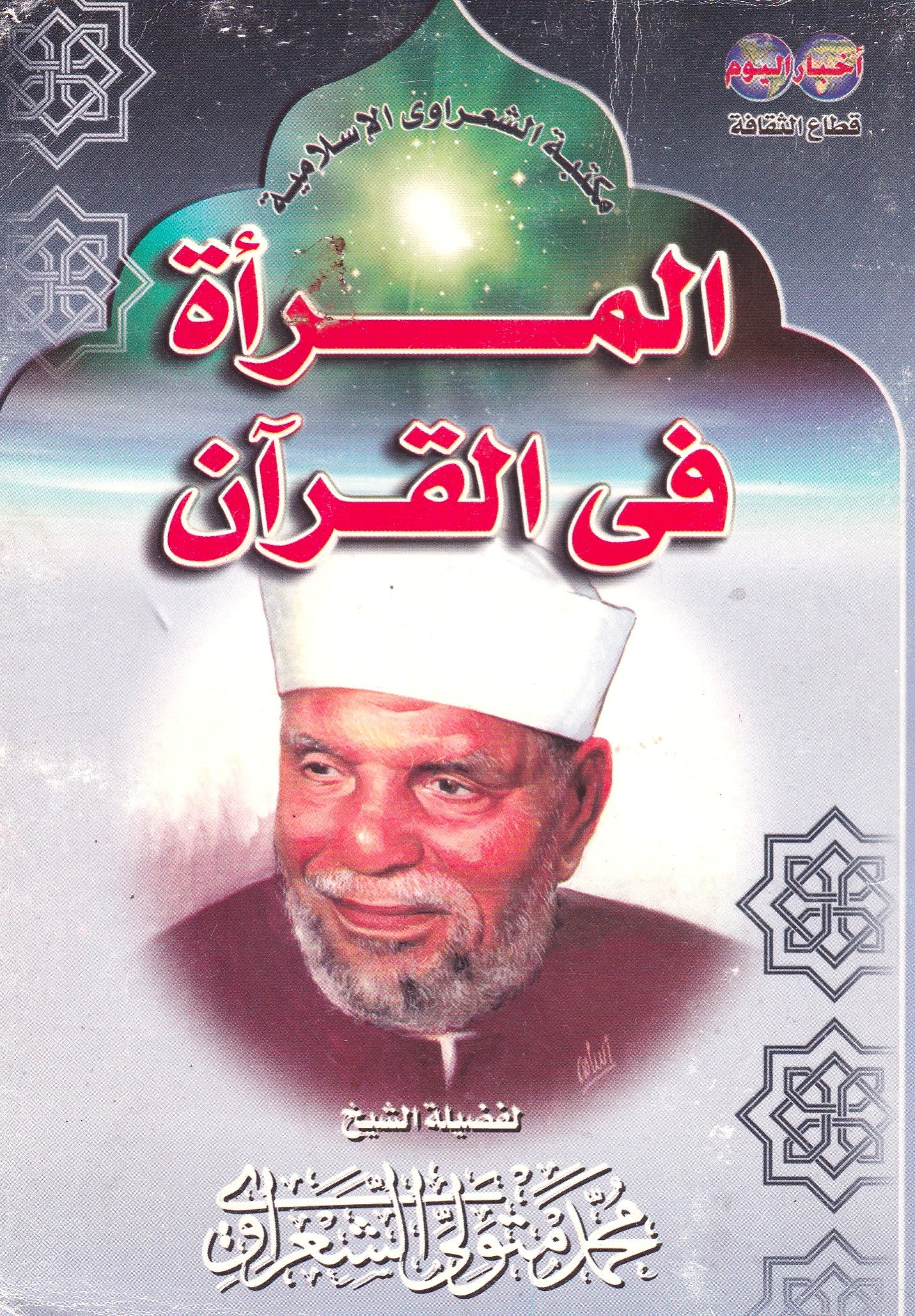 المرأة في القرآن