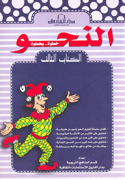 النحو الكتاب الثالث (بالألوان)