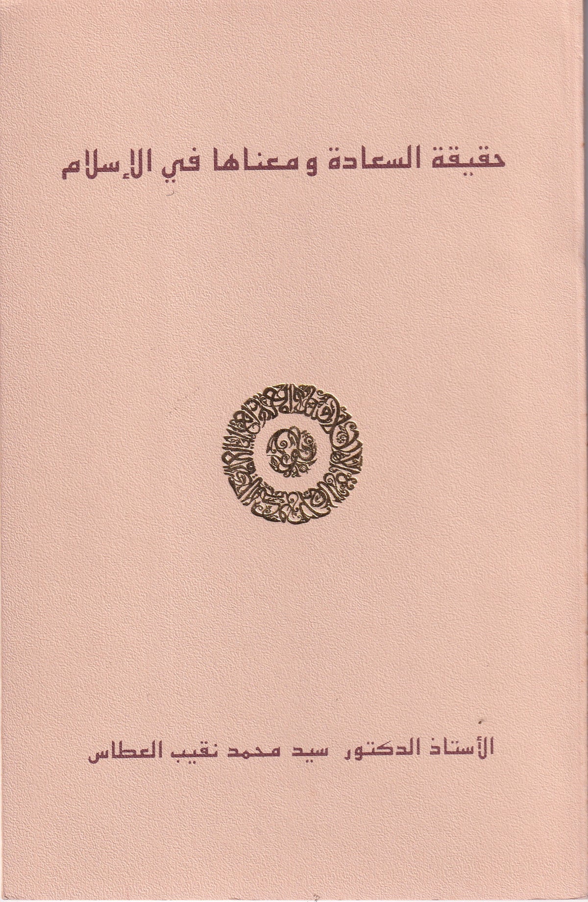 حقيقة السعادة ومعناها في الإسلام