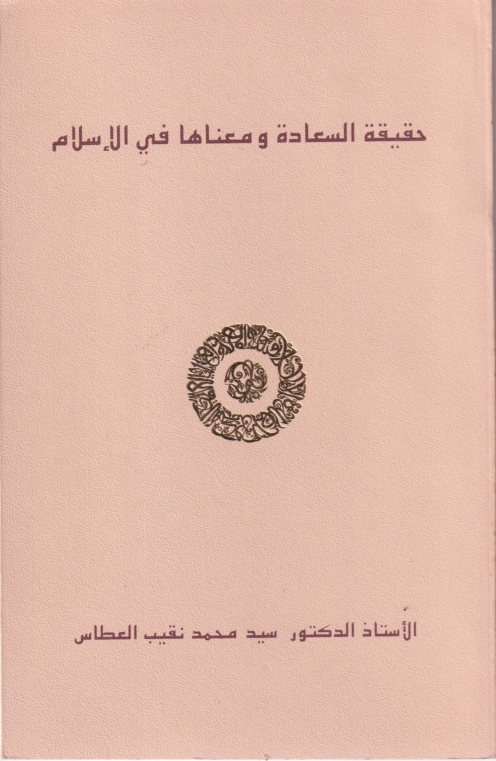 حقيقة السعادة ومعناها في الإسلام