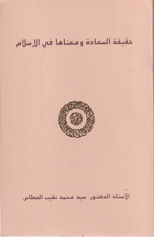 حقيقة السعادة ومعناها في الإسلام