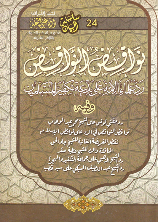 نواقص النواقض رد علماء الأمة على بدعة تكفير المسلمين