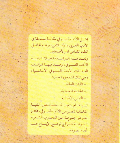 الأدب الصوفي اتجاهات وخصائصه