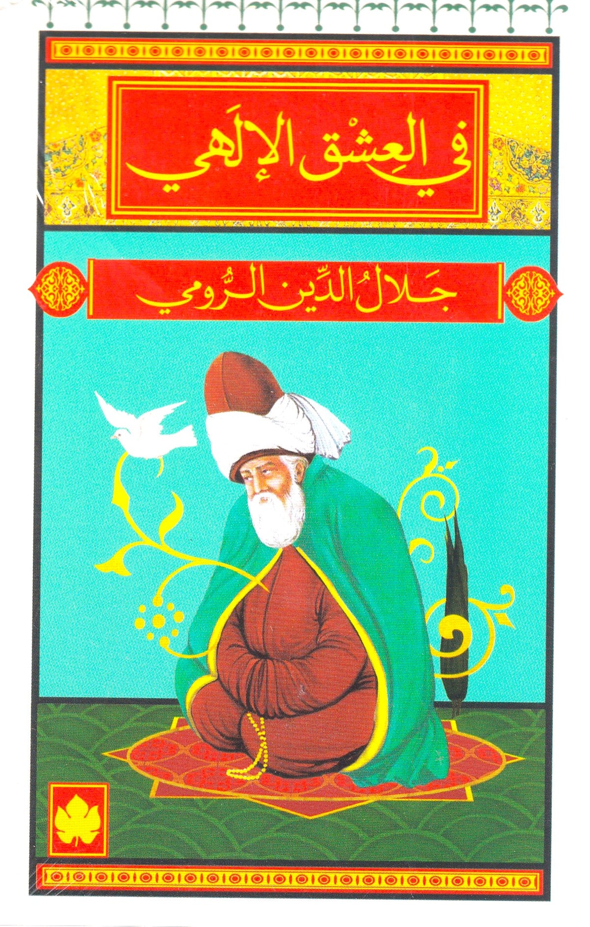 في العشق الإلهي