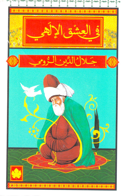 في العشق الإلهي