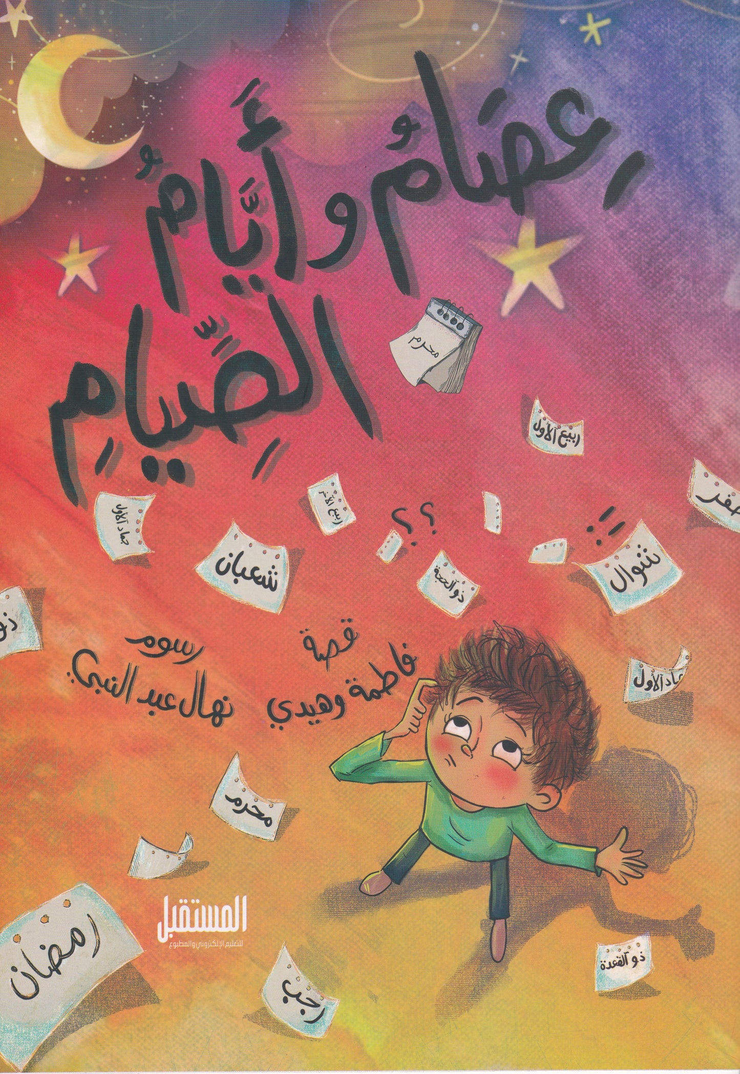 عصام وايام الصيام