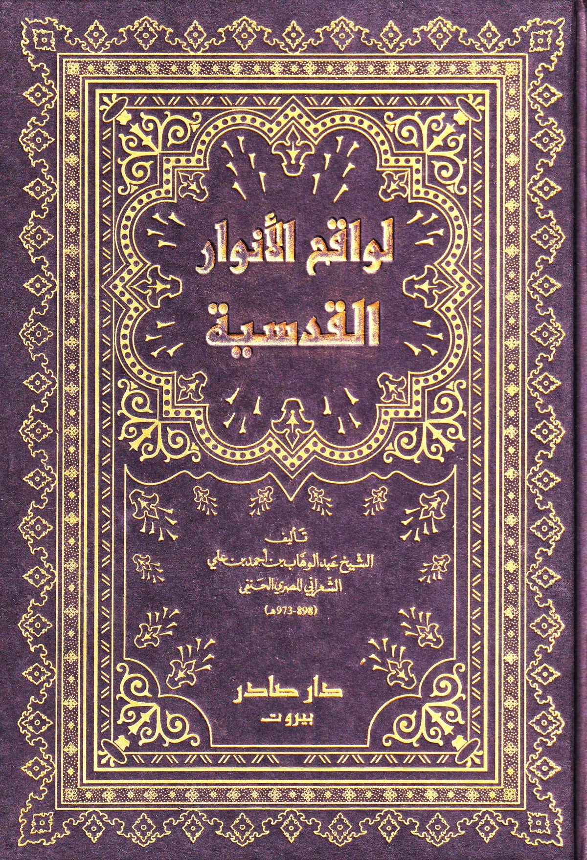 لواقح الأنوار القدسية