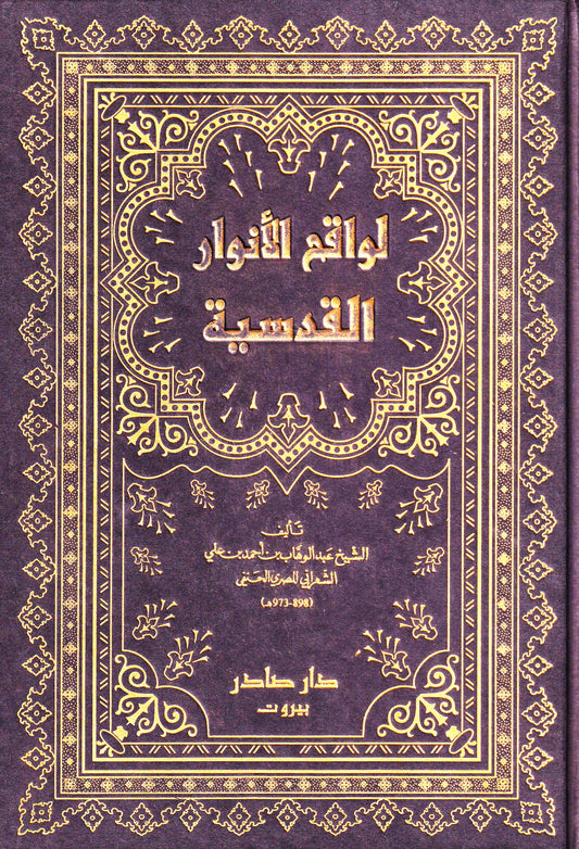 لواقح الأنوار القدسية