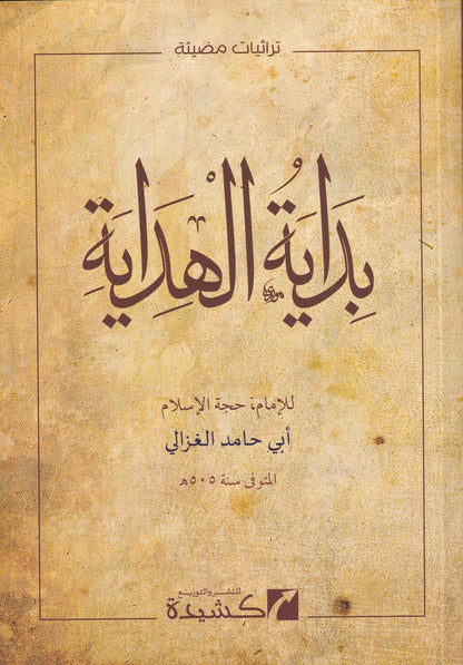 بداية الهداية