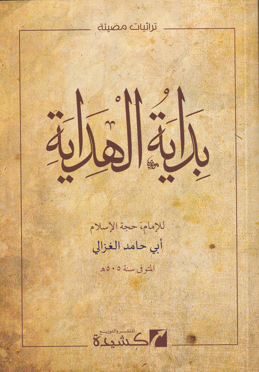 بداية الهداية