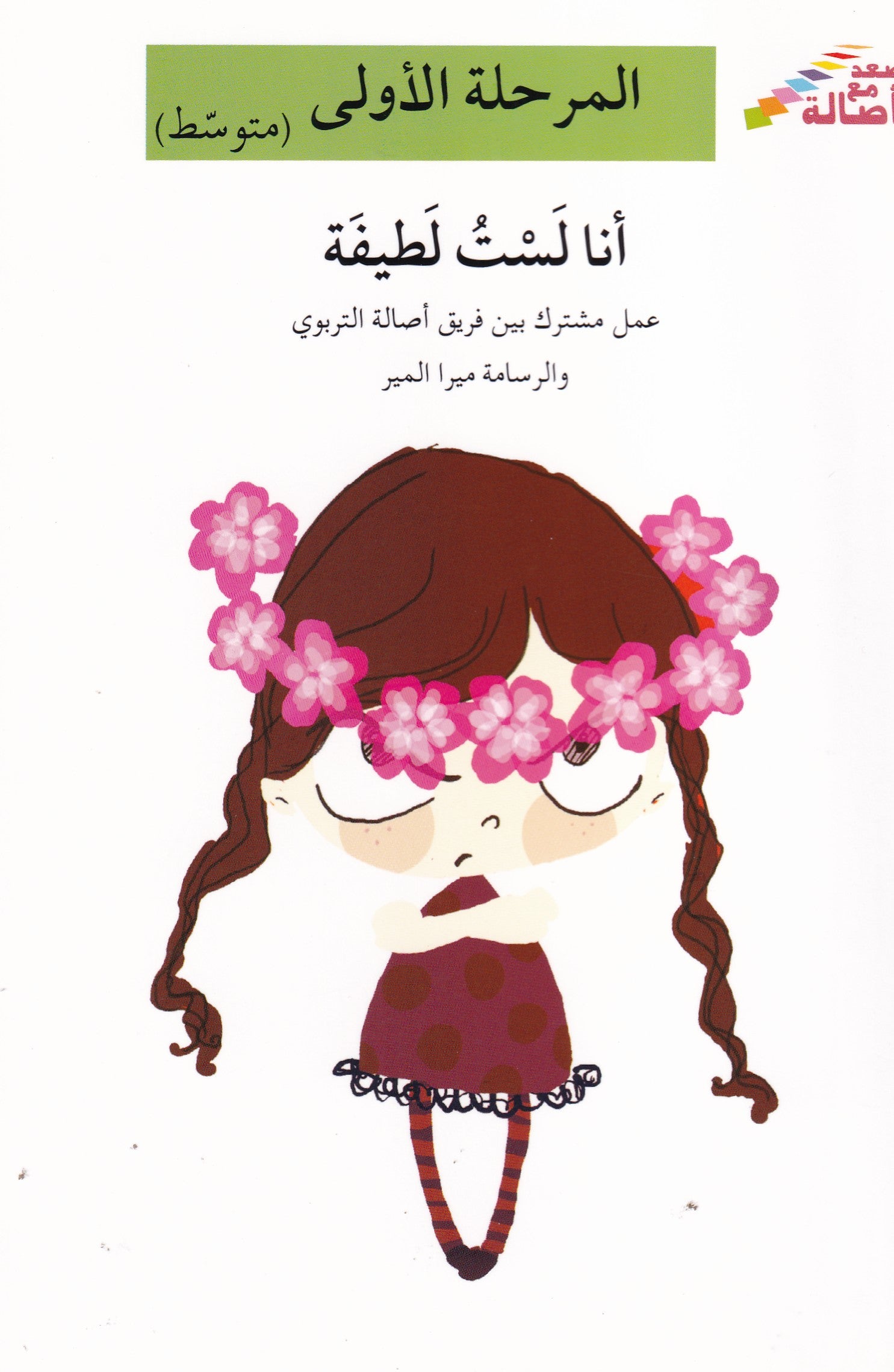 أنا لست لطيفة - المرحلة الأولي متوسط