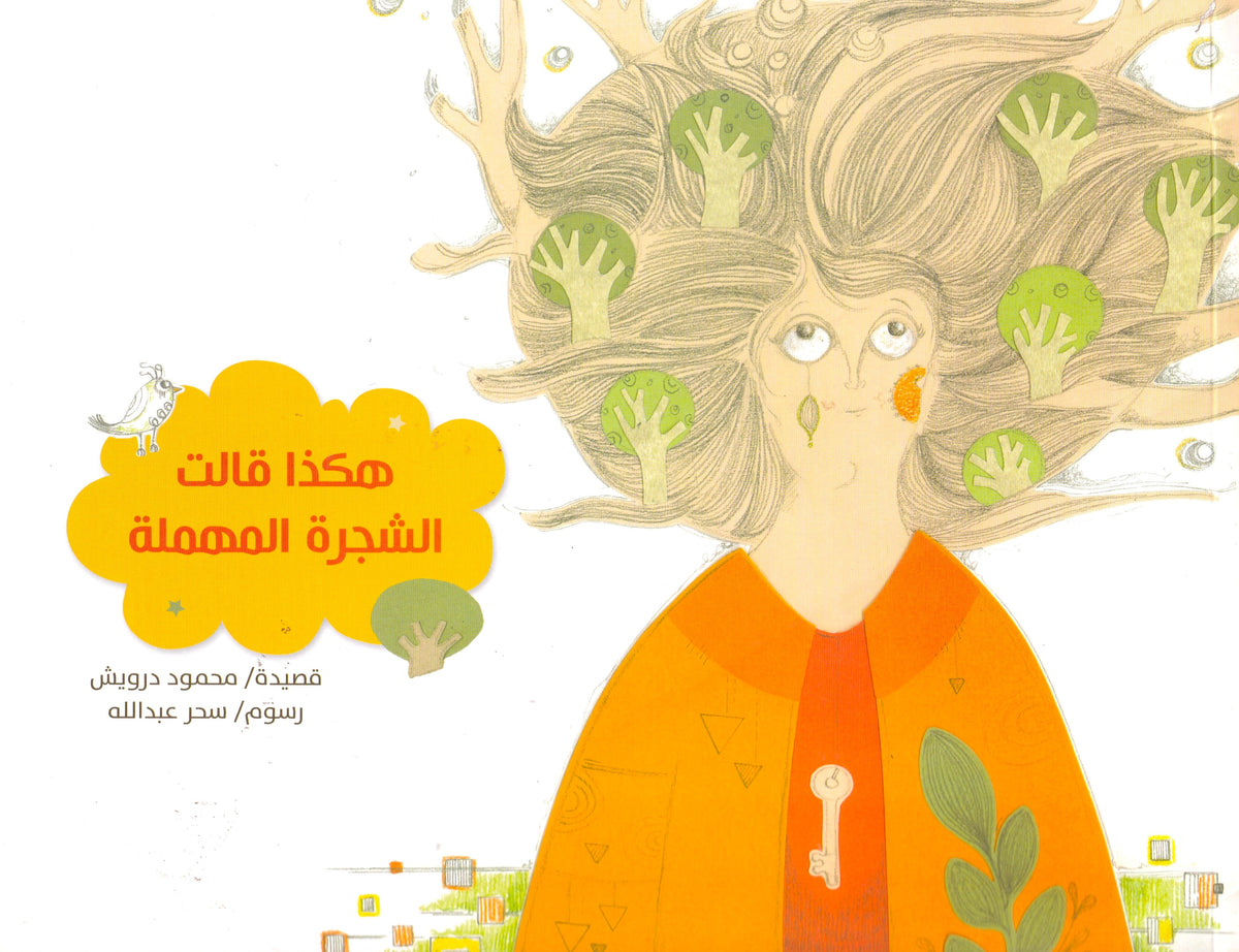 هكذا قالت الشجرة المهملة