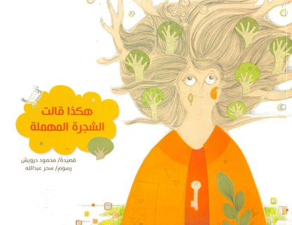 هكذا قالت الشجرة المهملة