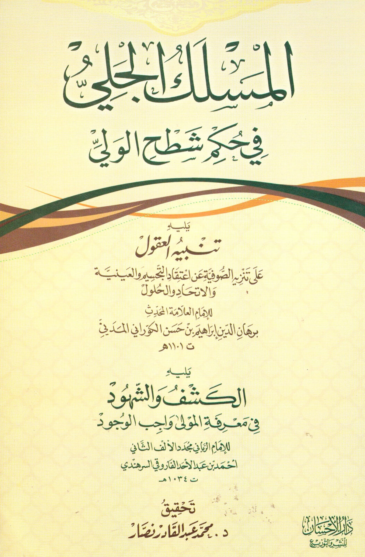 المسلك الجلي في حكم شطح الولي