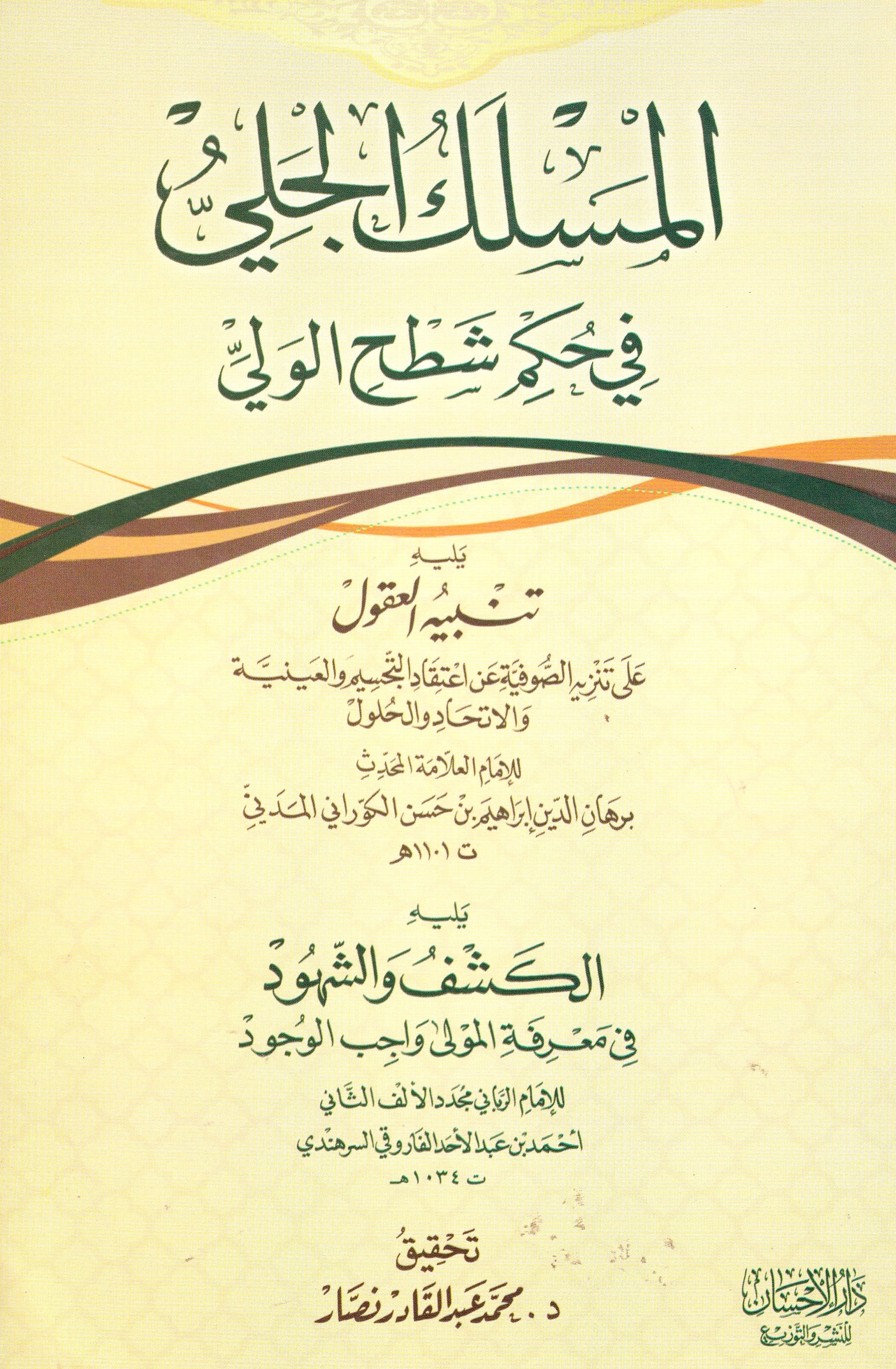 المسلك الجلي في حكم شطح الولي