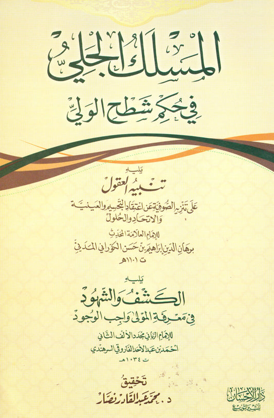 المسلك الجلي في حكم شطح الولي