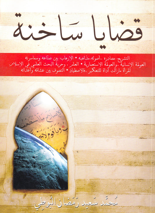 قضايا ساخنة (غلاف)