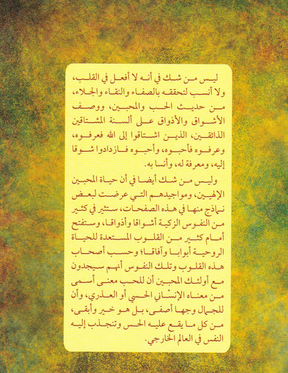 الحب الإلهي في التصوف الأسلامي