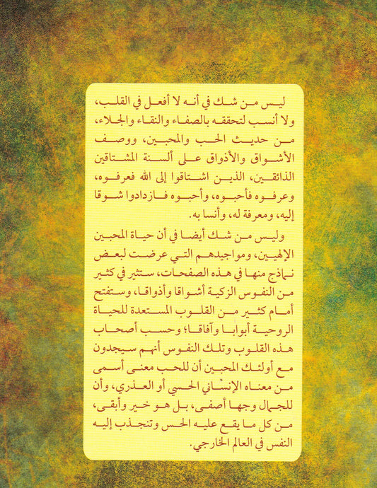 الحب الإلهي في التصوف الأسلامي