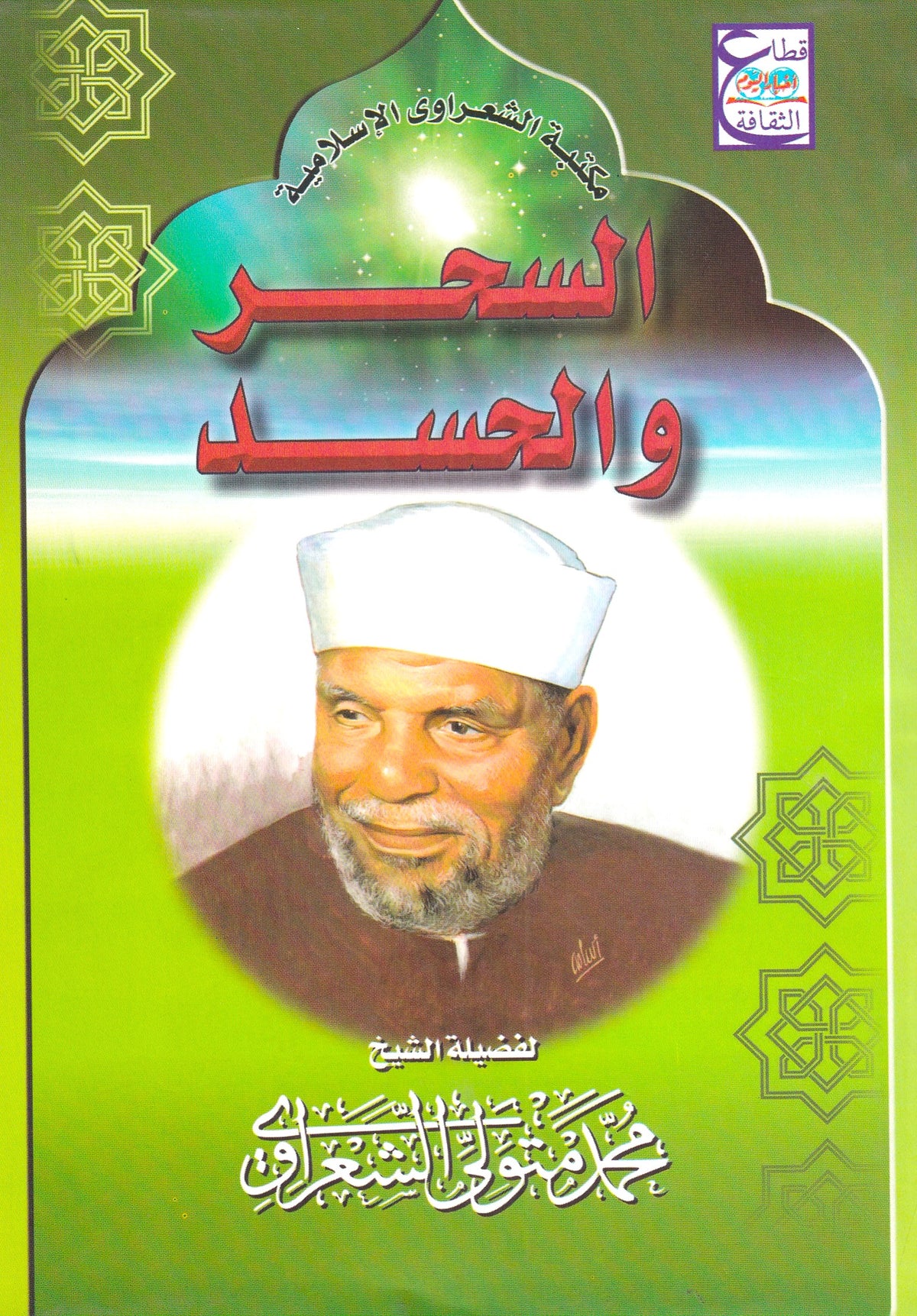 السحر والحسد