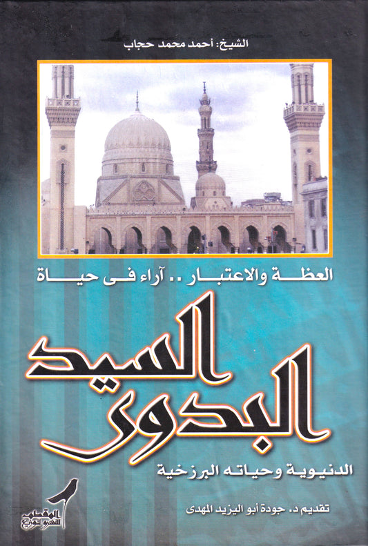 العظة والاعتبار - أراء في حياة السيد البدوي