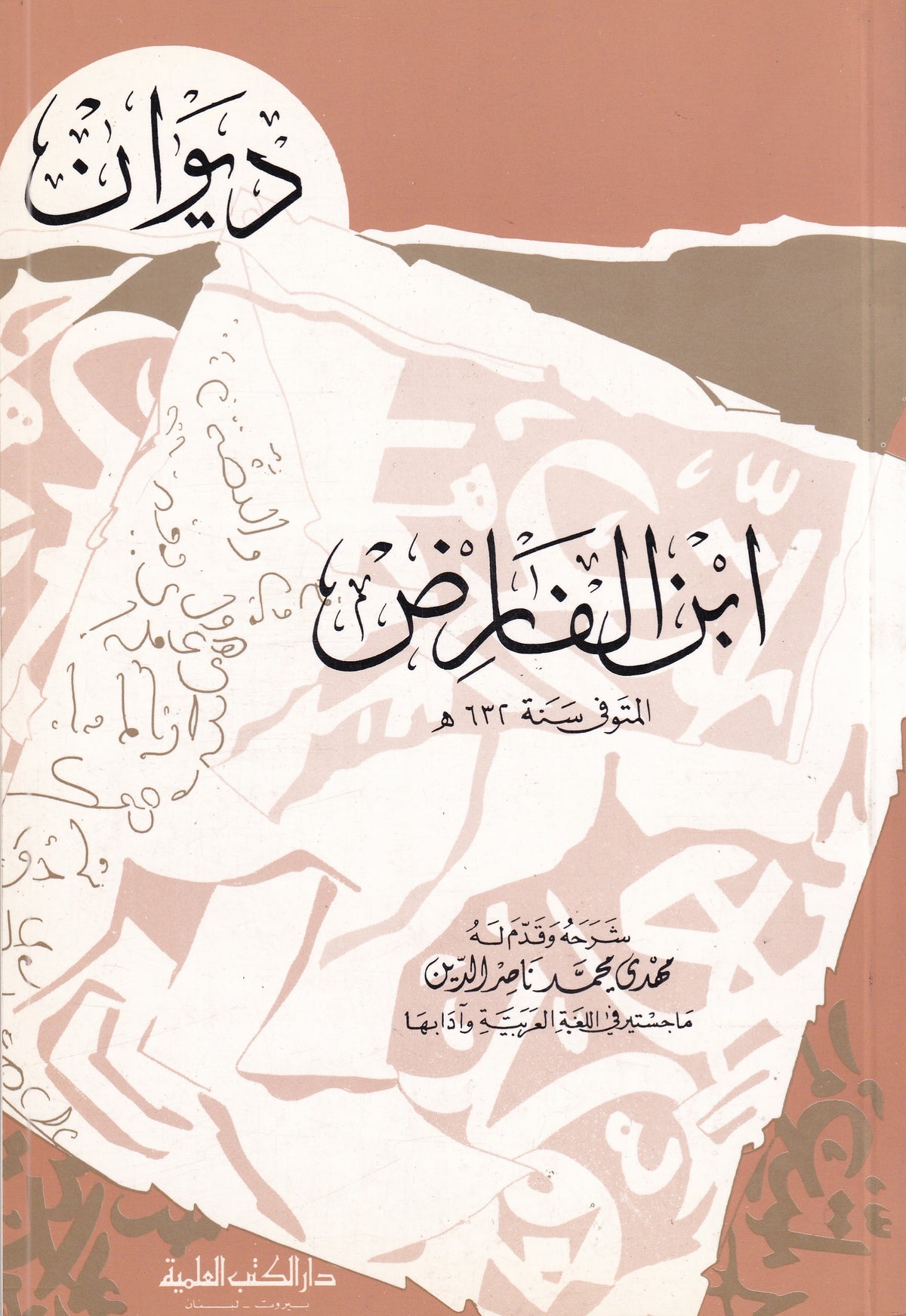 ديوان ابن الفارض