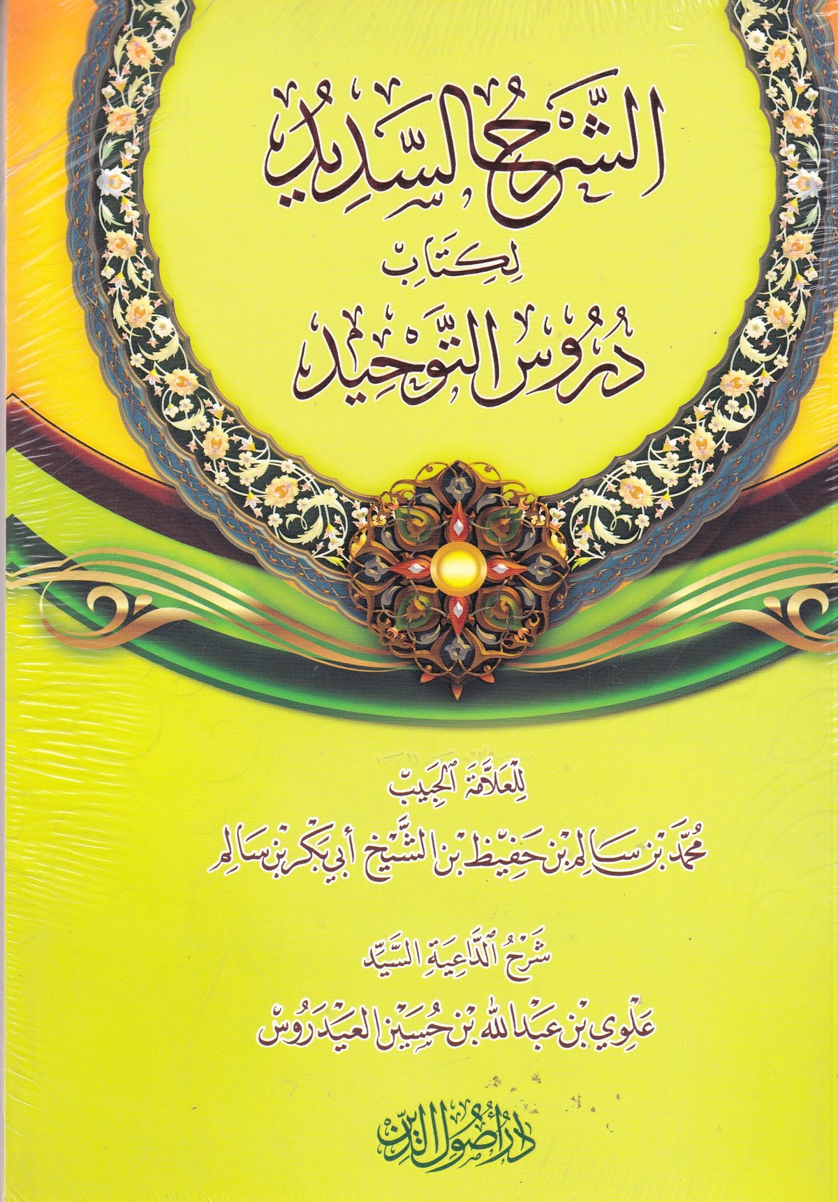 الشرح السديد لكتاب دروس التوحيد