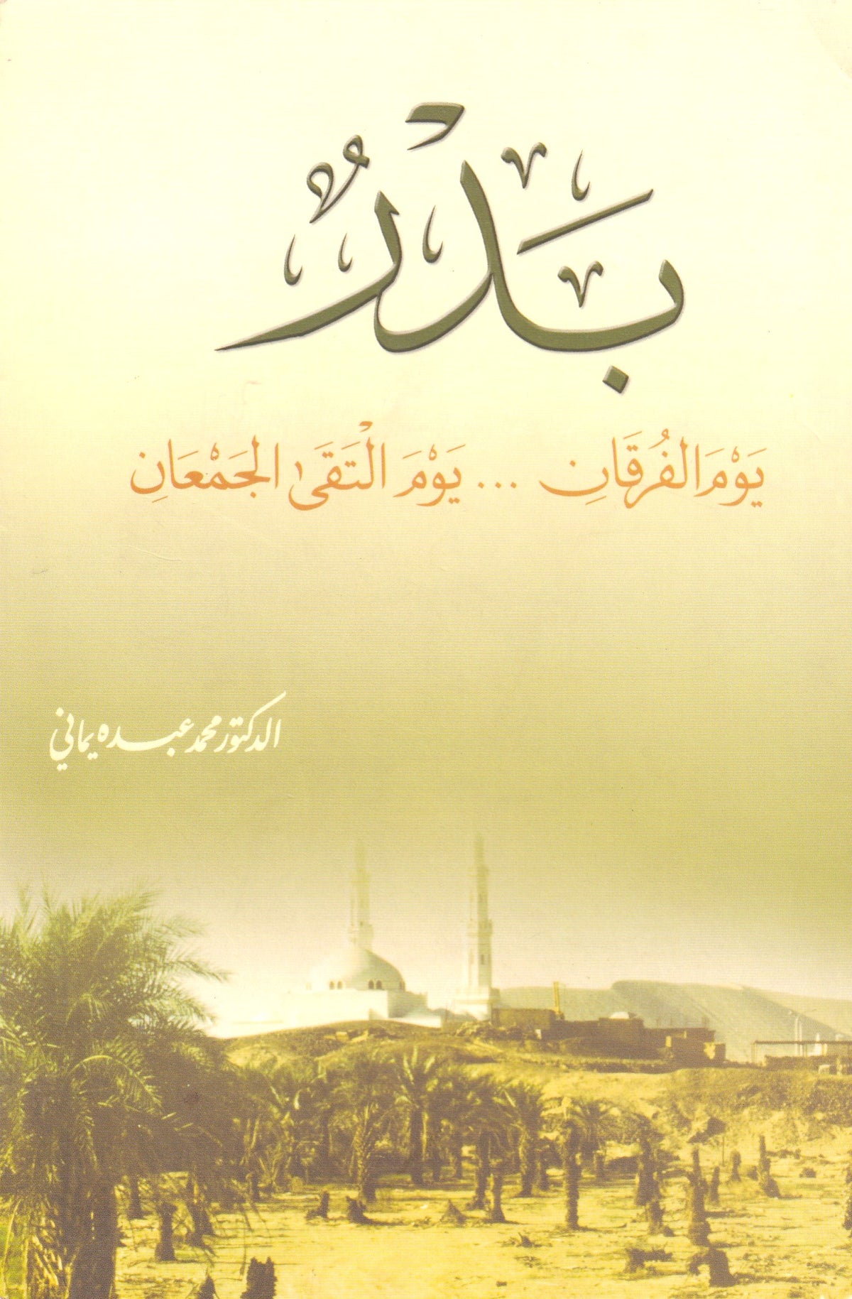 بدر يوم الفرقان يوم التقى الجمعان