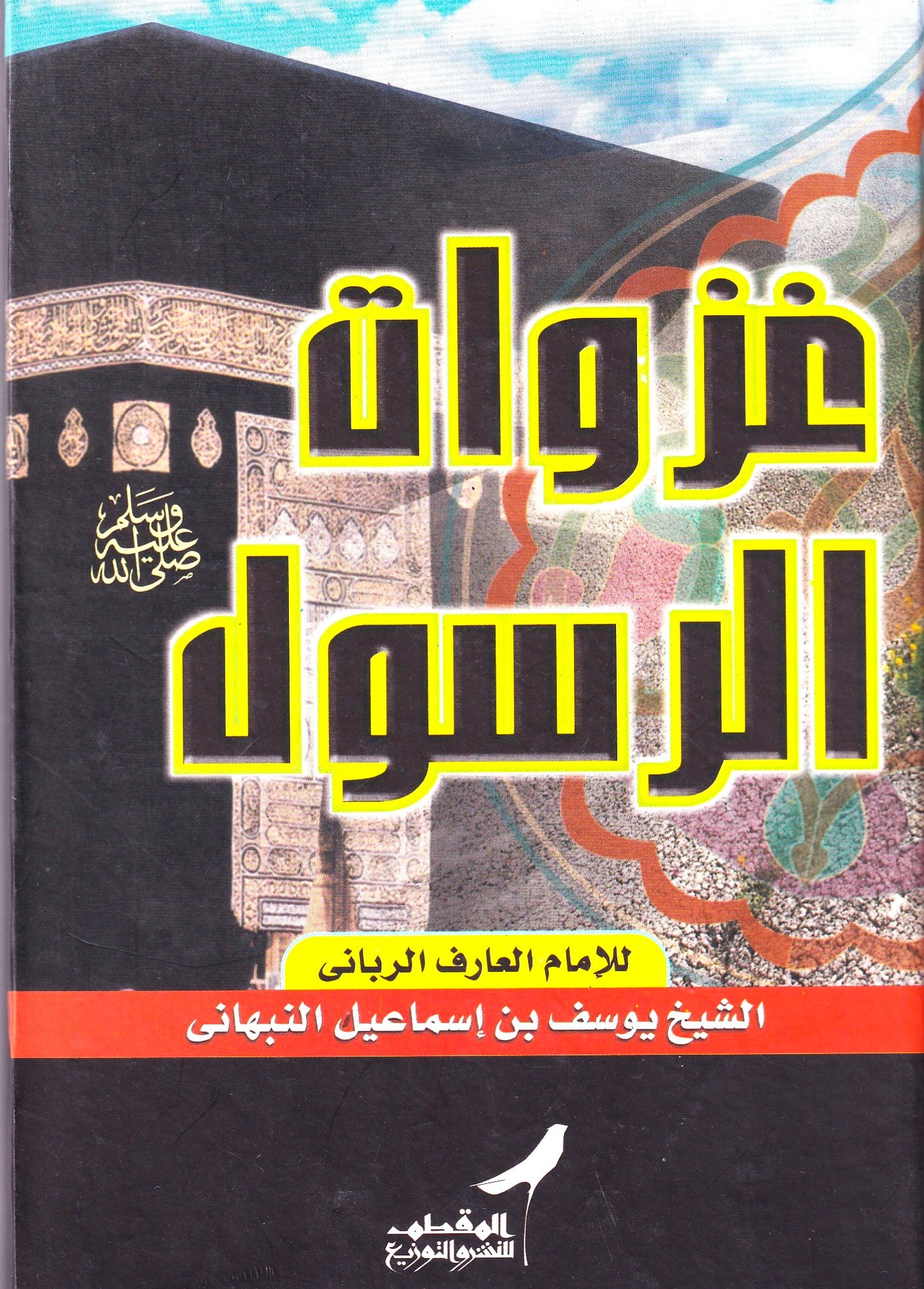 غزوات الرسول