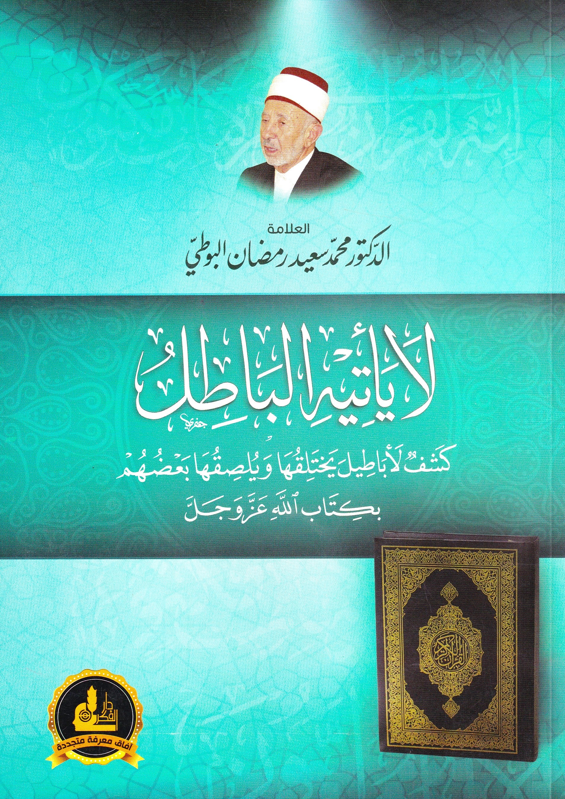لا يأتيه الباطل : كشف لأباطيل يختلقها ويلصقها بعضهم بكتاب الله عز وجل