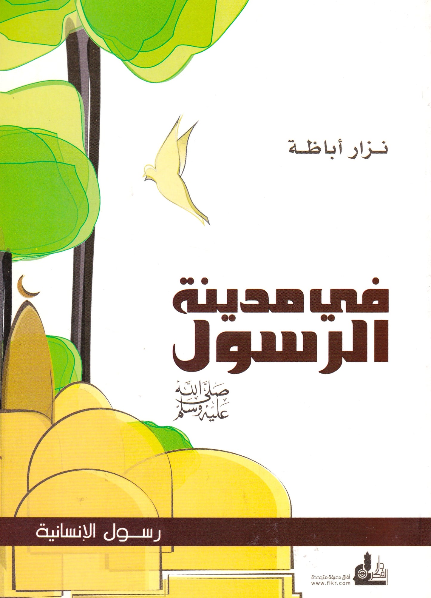 في مدينة رسول الله (ص)