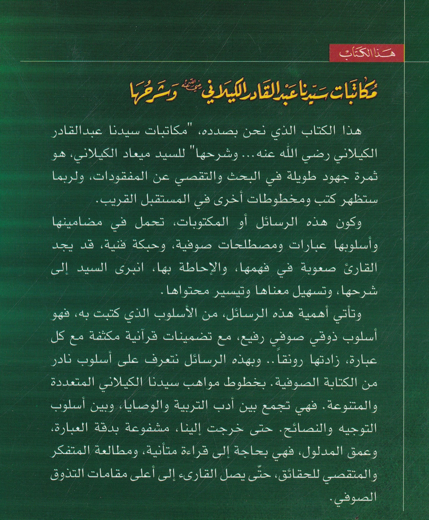 مكاتبات سيدنا عبد القادر الكيلاني وشرحها