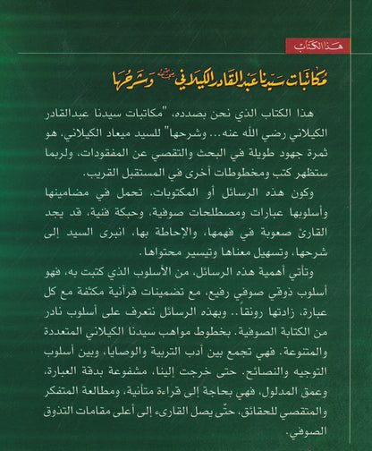 مكاتبات سيدنا عبد القادر الكيلاني وشرحها