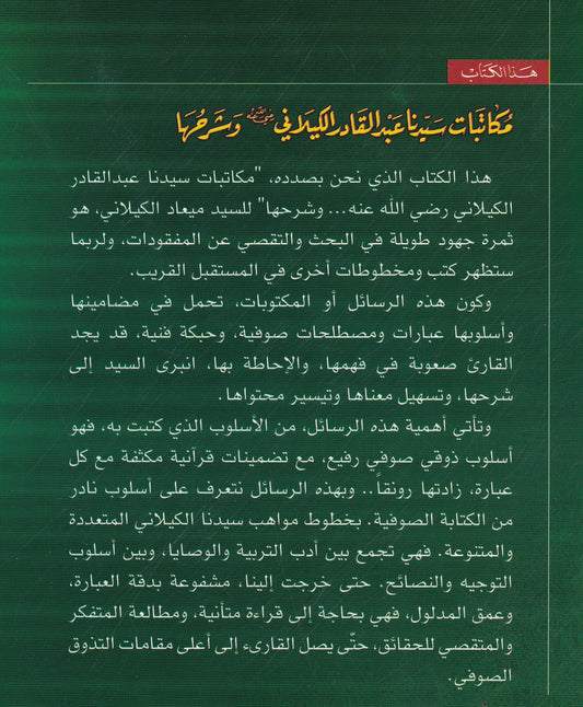 مكاتبات سيدنا عبد القادر الكيلاني وشرحها