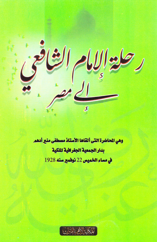 رحلة الإمام الشافعي إلى مصر